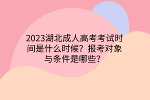 2023湖北成人高考考试时间是什么时候？报考对象与条件是哪些？