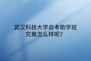 武汉科技大学自考助学班究竟怎么样呢？