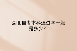 湖北自考本科通过率一般是多少？