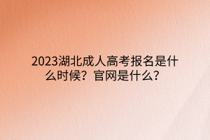 2023湖北成人高考报名是什么时候？官网是什么？