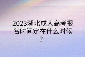 2023湖北成人高考报名时间定在什么时候？