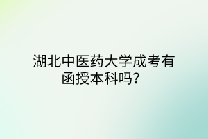 湖北中医药大学成考有函授本科吗？