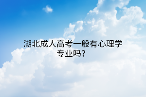 湖北成人高考一般有心理学专业吗？