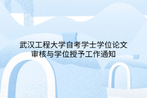 武汉工程大学自考学士学位论文审核与学位授予工作通知