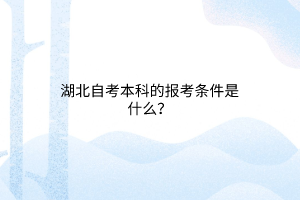 湖北自考本科的报考条件是什么？