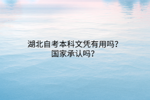 湖北自考本科文凭有用吗？国家承认吗？