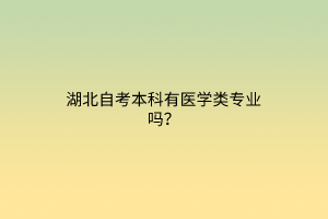 湖北自考本科有医学类专业吗？