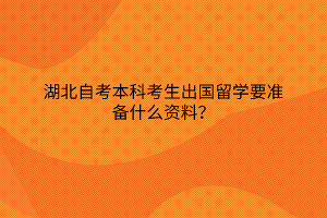 湖北自考本科考生出国留学要准备什么资料？