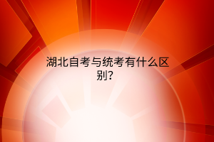 湖北自考与统考有什么区别？