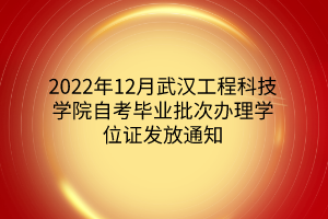 2022年12月武汉工程科技学院自考毕业批次办理学位证发放通知