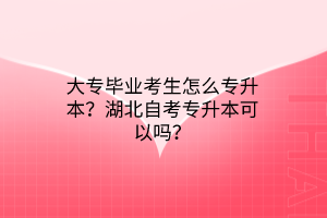 大专毕业考生怎么专升本？湖北自考专升本可以吗？