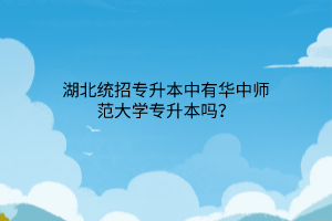 湖北统招专升本中有华中师范大学专升本吗？