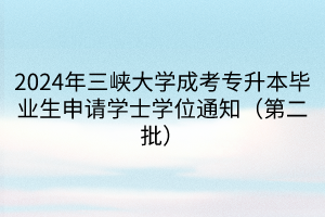 2024年三峡大学成考专升本毕业生申请学士学位通知（第二批）