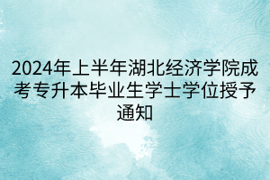 2024年上半年湖北经济学院成考专升本毕业生学士学位授予通知