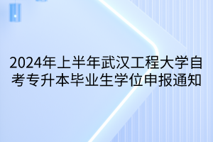 2024年上半年武汉工程大学自考专升本毕业生学位申报通知