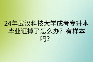 24年武汉科技大学成考专升本毕业证掉了怎么办？有样本吗？