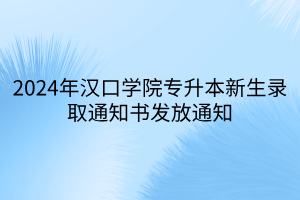 2024年汉口学院专升本新生录取通知书发放通知