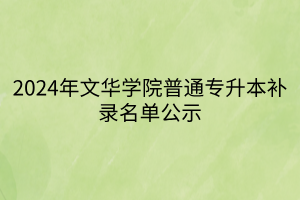 2024年文华学院普通专升本补录名单公示