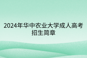 2024年华中农业大学成人高考招生简章