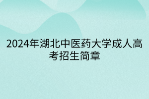 2024年湖北中医药大学成人高考招生简章