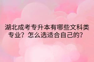 湖北成考专升本有哪些文科类专业？怎么选适合自己的？