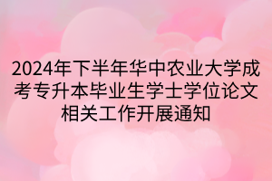 2024年下半年华中农业大学成考专升本毕业生学士学位论文相关工作开展通知