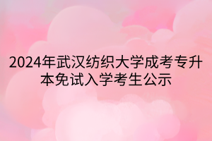 2024年武汉纺织大学成考专升本免试入学考生公示