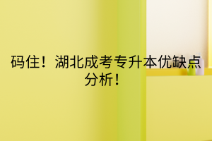 码住！湖北成考专升本优缺点分析！