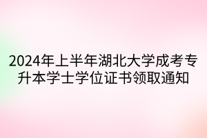 2024年上半年湖北大学成考专升本学士学位证书领取通知