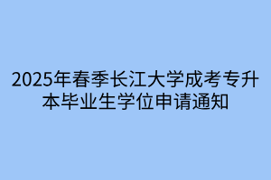 2025年春季长江大学成考专升本毕业生学位申请通知