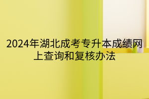 2024年湖北成考专升本成绩网上查询和复核办法