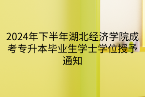 2024年下半年湖北经济学院成考专升本毕业生学士学位授予通知