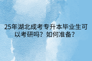 25年湖北成考专升本毕业生可以考研吗？如何准备？