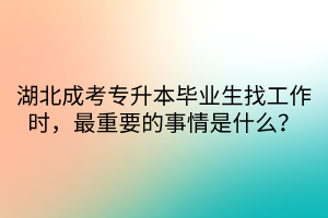 湖北成考专升本毕业生找工作时，最重要的事情是什么？