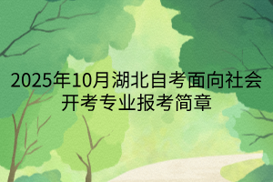 2025年10月湖北自考面向社会开考专业报考简章