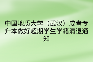 中国地质大学（武汉）成考专升本做好超期学生学籍清退通知