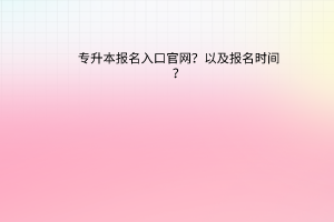 专升本报名入口官网报名时间