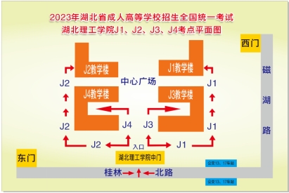 2023年全国成人高校招生考试湖北理工学院成考考点考生赴考须知