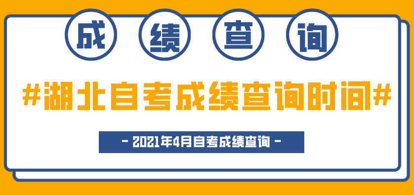 2021年4月湖北自考成绩查询时间什么时候