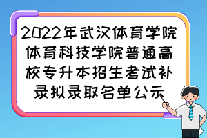 2022年武汉体育学院体育科技学院普通高校专升本招生考试补录拟录取名单公示