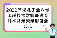 2022年湖北工业大学工程技术学院普通专升本补录预录取名单公示