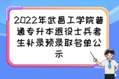 2022年武昌工学院普通专升本退役士兵考生补录预录取名单公示