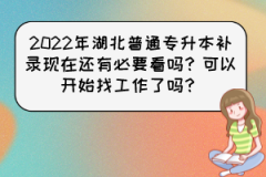 2022年湖北普通专升本补录现在还有必要看吗？可以开始找工作了吗？