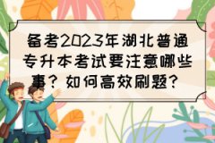 备考2023年湖北普通专升本考试要注意哪些事？如何高效刷题？