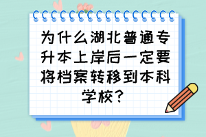 为什么湖北普通专升本上岸后一定要将档案转移到本科学校？