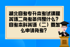 湖北自考专升本考试课程英语二免考条件是什么？自考本科英语（二）要怎么申请免考？