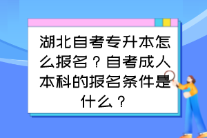 湖北自考专升本怎么报名？自考成人本科的报名条件是什么？