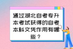 通过湖北自考专升本考试获得的自考本科文凭作用有哪些？