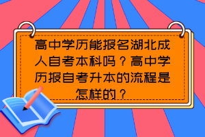 高中学历能报名湖北成人自考本科吗？高中学历报自考升本的流程是怎样的？