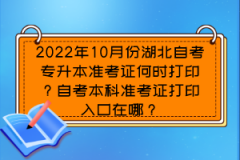 2022年10月份湖北自考专升本准考证何时打印？自考本科准考证打印入口在哪？